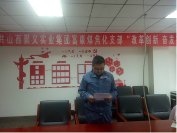 4.10中共山西聚義實(shí)業(yè)集團(tuán)鑫融、新型、富康黨支部召開“改革創(chuàng)新 奮發(fā)有為”大討論專題民主組織生活會742.png