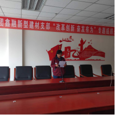 4.10中共山西聚義實(shí)業(yè)集團(tuán)鑫融、新型、富康黨支部召開“改革創(chuàng)新 奮發(fā)有為”大討論專題民主組織生活會763.png